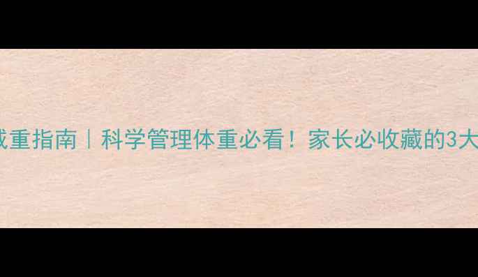 图片 儿童健康减重指南｜科学管理体重必看！家长必收藏的3大黄金法则1