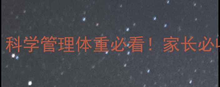 图片 儿童健康减重指南｜科学管理体重必看！家长必收藏的3大黄金法则2