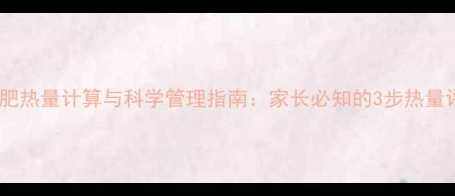 图片 儿童减肥热量计算与科学管理指南：家长必知的3步热量评估法1