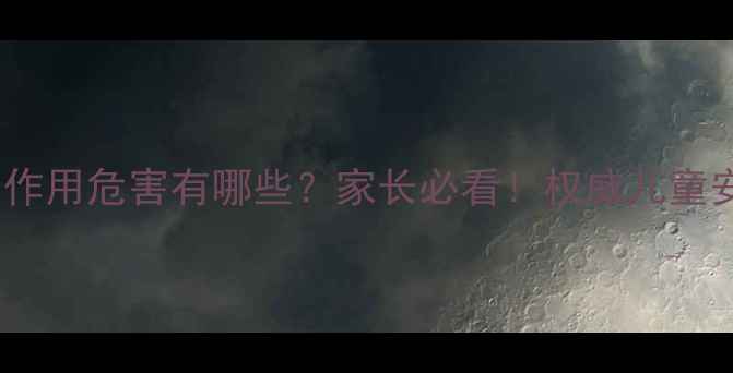 图片 儿童减肥药副作用危害有哪些？家长必看！权威儿童安全减重指南2