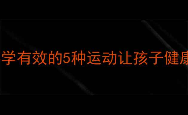 图片 儿童减肥运动排行榜：科学有效的5种运动让孩子健康瘦下来（附训练计划）1