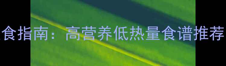 图片 儿童减肥饮食指南：高营养低热量食谱推荐，家长必看