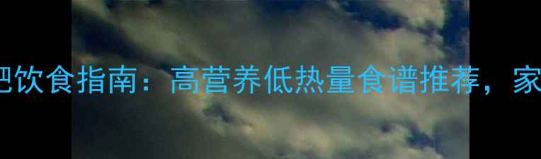 图片 儿童减肥饮食指南：高营养低热量食谱推荐，家长必看1