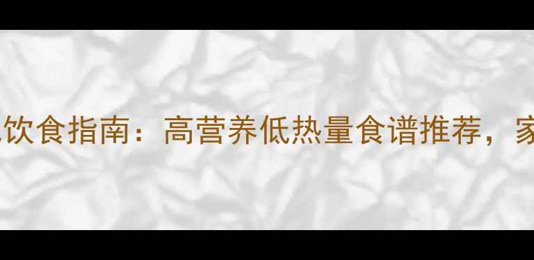 图片 儿童减肥饮食指南：高营养低热量食谱推荐，家长必看2