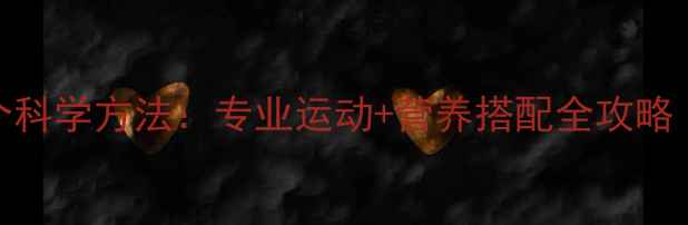 图片 儿童瘦肚子大腿的5个科学方法：专业运动+营养搭配全攻略（附年龄分阶指南）2