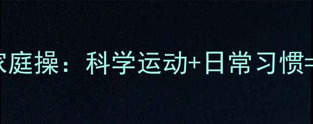 图片 儿童瘦腿家庭操：科学运动+日常习惯=健康美腿2