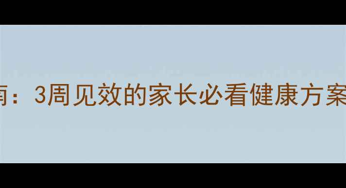 图片 儿童科学减肥指南：3周见效的家长必看健康方案（附真实案例）2