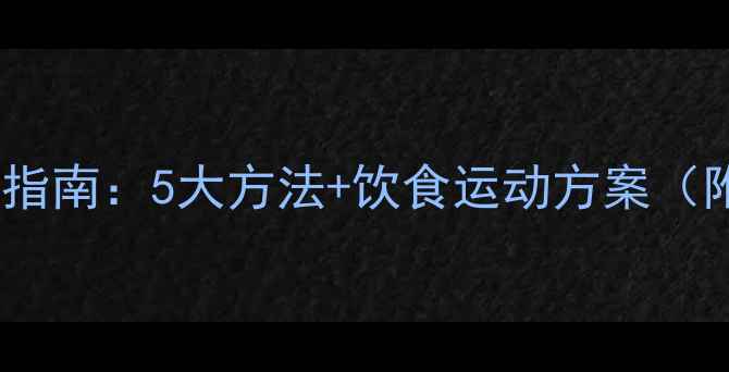 图片 儿童科学减肥指南：5大方法+饮食运动方案（附分龄建议）1