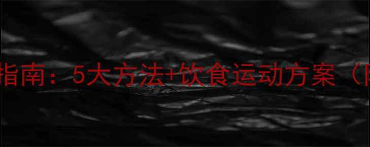 图片 儿童科学减肥指南：5大方法+饮食运动方案（附分龄建议）2