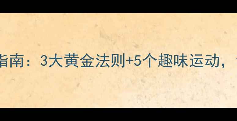 图片 儿童科学减肥训练指南：3大黄金法则+5个趣味运动，让孩子健康瘦下来1