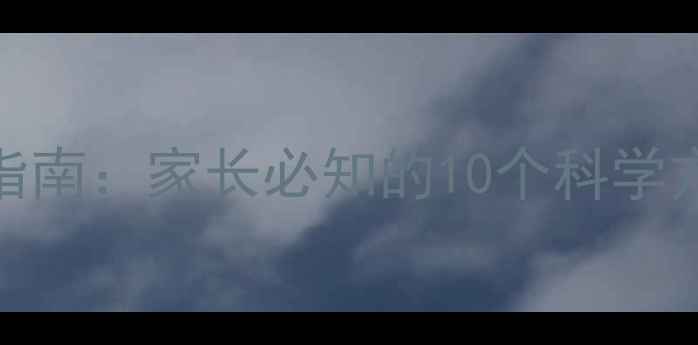 图片 儿童肥胖预防指南：家长必知的10个科学方法与误区破解