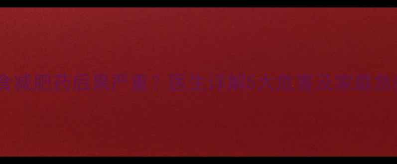 图片 儿童误食减肥药后果严重？医生详解5大危害及家庭急救措施1