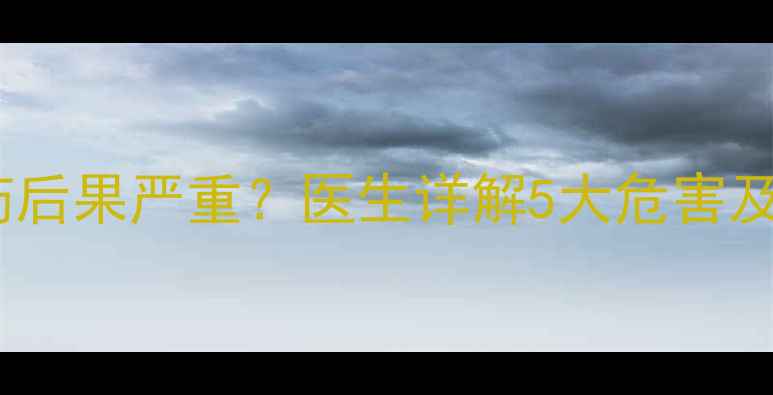 图片 儿童误食减肥药后果严重？医生详解5大危害及家庭急救措施2
