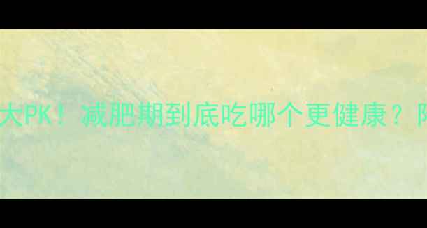 图片 元宵vs汤圆热量大PK！减肥期到底吃哪个更健康？附低卡吃法攻略2