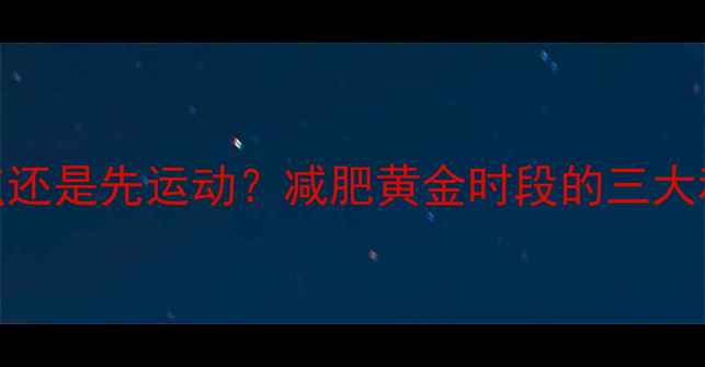 图片 先吃早点还是先运动？减肥黄金时段的三大科学真相