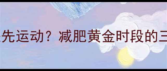 图片 先吃早点还是先运动？减肥黄金时段的三大科学真相1