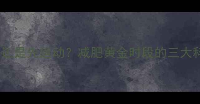 图片 先吃早点还是先运动？减肥黄金时段的三大科学真相2