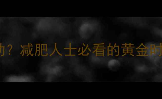 图片 先吃饭还是先运动？减肥人士必看的黄金时间表与科学方法1