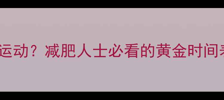 图片 先吃饭还是先运动？减肥人士必看的黄金时间表与科学方法2