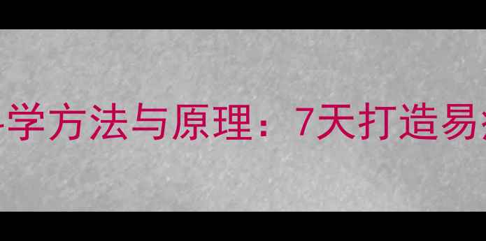 图片 先增重再减脂的科学方法与原理：7天打造易瘦体质的实操指南