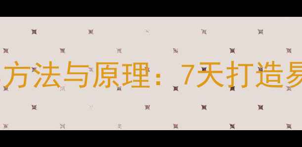 图片 先增重再减脂的科学方法与原理：7天打造易瘦体质的实操指南2