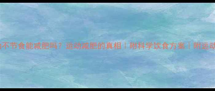 图片 光运动不节食能减肥吗？运动减肥的真相｜附科学饮食方案｜附运动计划2