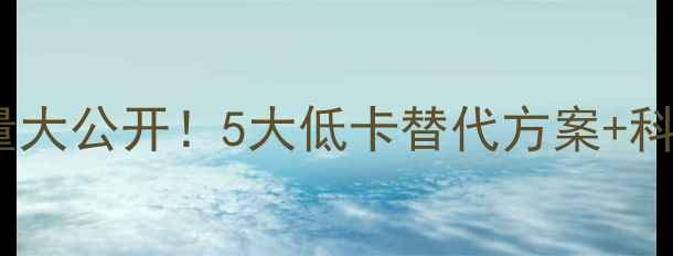 图片 全家冰淇淋热量大公开！5大低卡替代方案+科学减脂攻略🍦2