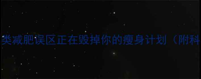 图片 全网曝光！这5类减肥误区正在毁掉你的瘦身计划（附科学替代方案）1