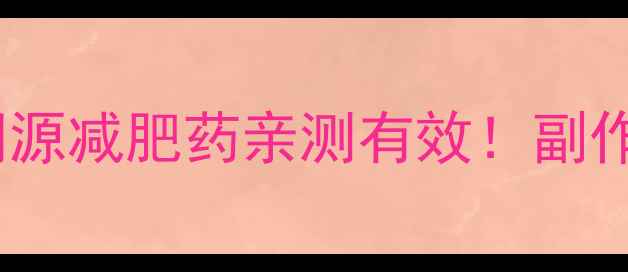 图片 全网最全避坑指南药食同源减肥药亲测有效！副作用小还能瘦10斤的真相1