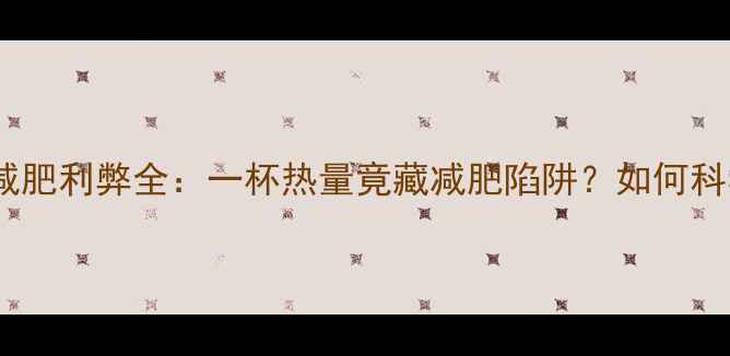 图片 全脂奶粉减肥利弊全：一杯热量竟藏减肥陷阱？如何科学饮用？2