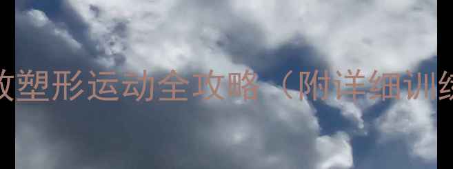 图片 全身减脂30天：高效塑形运动全攻略（附详细训练计划+饮食建议）2