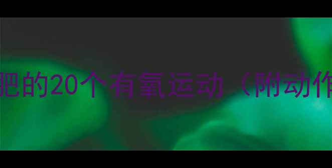 图片 全身燃脂！高效减肥的20个有氧运动（附动作图解+燃脂食谱）2