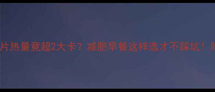 图片 全麦吐司一片热量竟超2大卡？减肥早餐这样选才不踩坑！附低卡食谱2