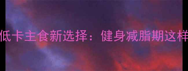 图片 全麦吐司低卡主食新选择：健身减脂期这样吃更高效