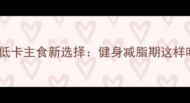图片 全麦吐司低卡主食新选择：健身减脂期这样吃更高效1