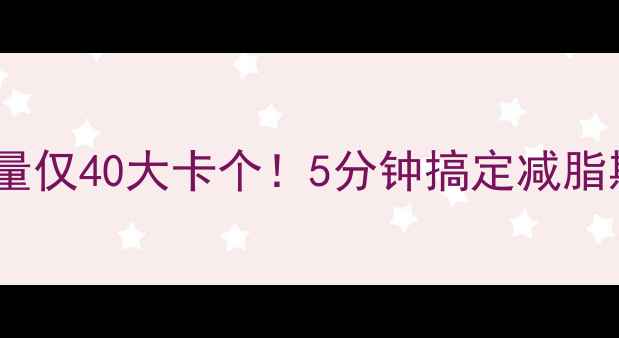 图片 全麦萝卜包子热量仅40大卡个！5分钟搞定减脂期必吃低卡早餐2