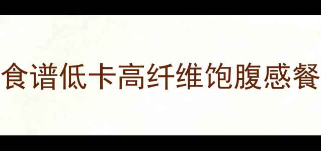 图片 全麦面包+紫薯减肥食谱低卡高纤维饱腹感餐｜热量表+搭配技巧