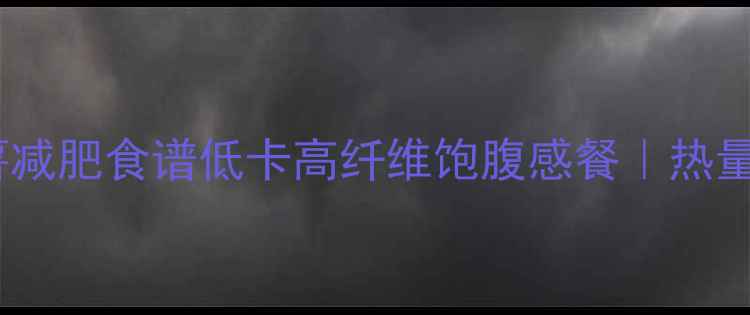 图片 全麦面包+紫薯减肥食谱低卡高纤维饱腹感餐｜热量表+搭配技巧1