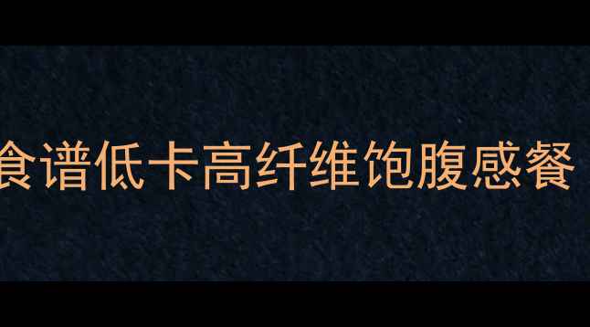 图片 全麦面包+紫薯减肥食谱低卡高纤维饱腹感餐｜热量表+搭配技巧2