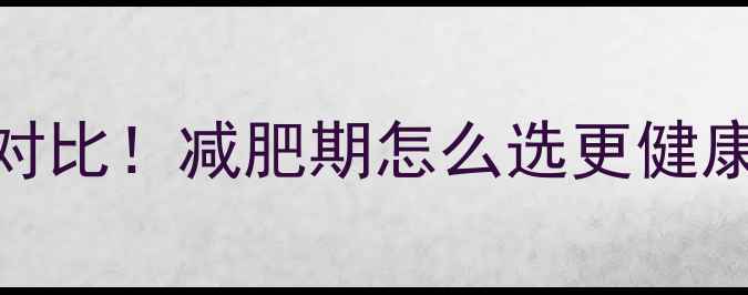 图片 全麦面包VS米饭热量对比！减肥期怎么选更健康？附食谱+避坑指南1