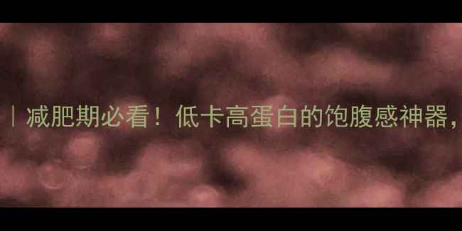 图片 全麦面包热量和营养｜减肥期必看！低卡高蛋白的饱腹感神器，这样吃还能瘦肚子2