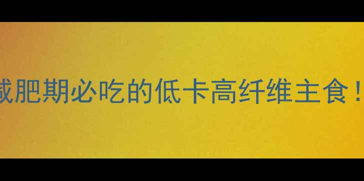 图片 全麦面包热量高？减肥期必吃的低卡高纤维主食！附科学搭配指南_1