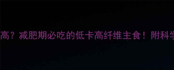 图片 全麦面包热量高？减肥期必吃的低卡高纤维主食！附科学搭配指南_12