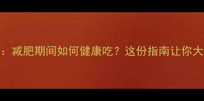 图片 全麦面包热量：减肥期间如何健康吃？这份指南让你大口吃低卡主食