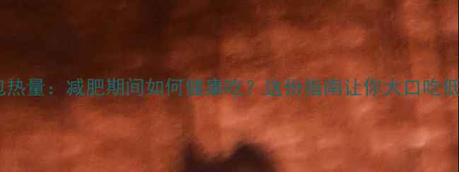 图片 全麦面包热量：减肥期间如何健康吃？这份指南让你大口吃低卡主食1