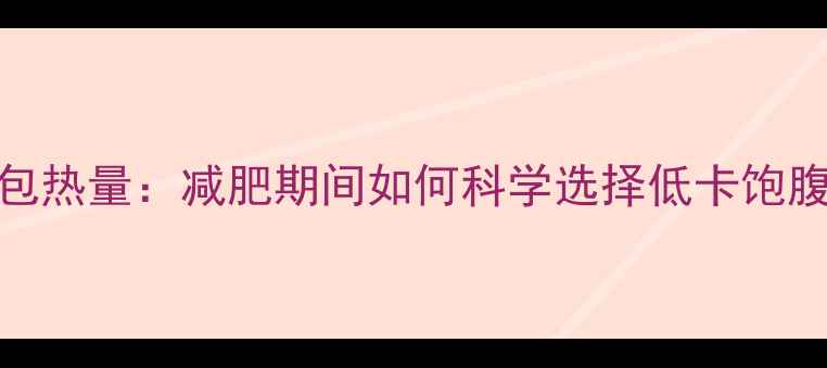 图片 全麦面包热量：减肥期间如何科学选择低卡饱腹主食？