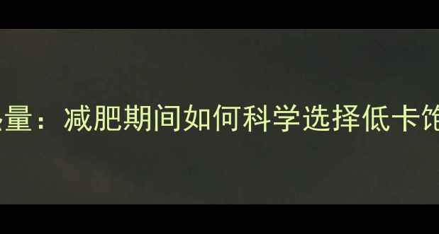 图片 全麦面包热量：减肥期间如何科学选择低卡饱腹主食？1