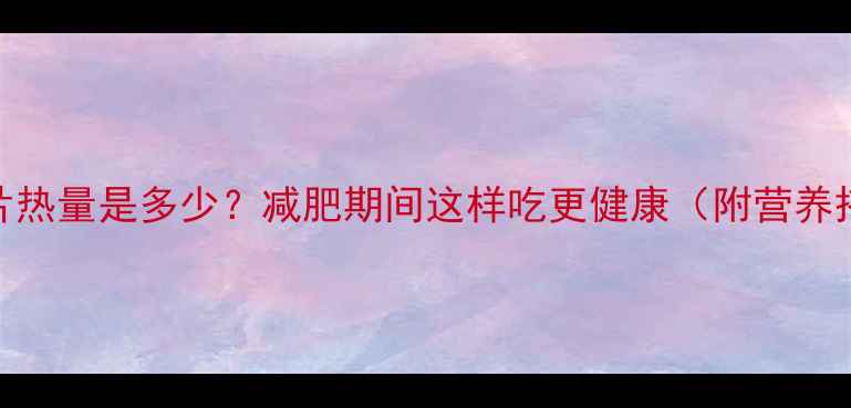 图片 全麦面包片热量是多少？减肥期间这样吃更健康（附营养搭配指南）