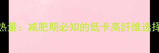 图片 全麦面包片热量：减肥期必知的低卡高纤维选择与搭配技巧