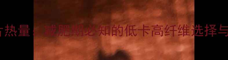 图片 全麦面包片热量：减肥期必知的低卡高纤维选择与搭配技巧1